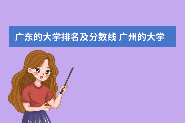 广东的大学排名及分数线 广州的大学排名及分数线